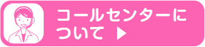 コールセンターについて