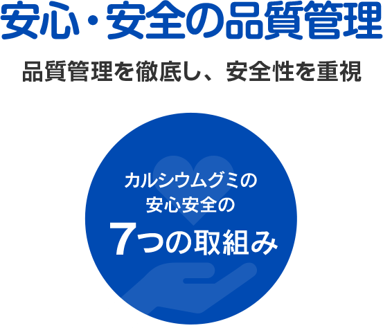 安心・安全の品質管理