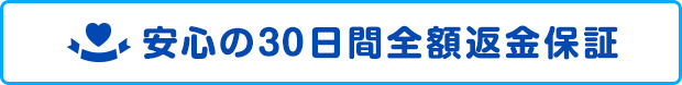 安心の30日間全額返金保証