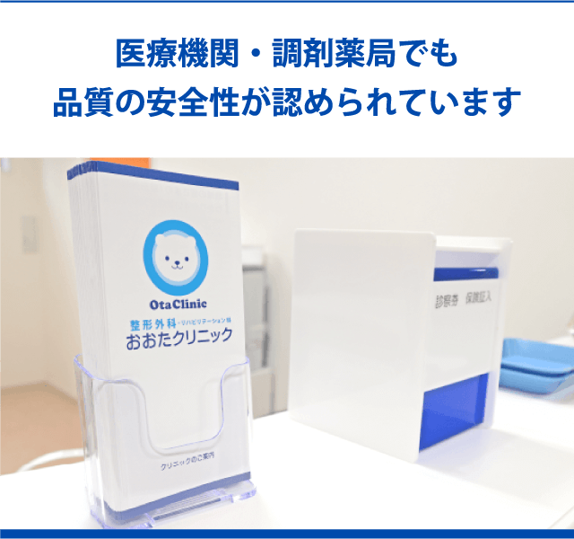 医療機関・調剤薬局でも品質の安全性が認められています