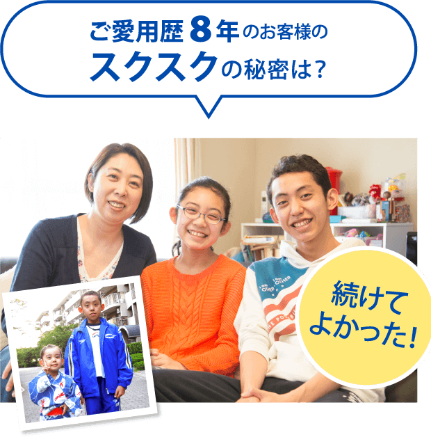 ご愛用歴8年のお客様のスクスクの秘密は？