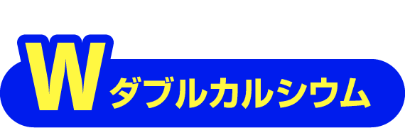 吸収率を考えてこだわったWダブルカルシウム