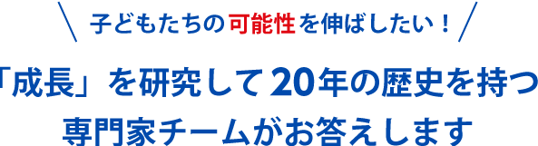 子どもたちの可能性を伸ばしたい！