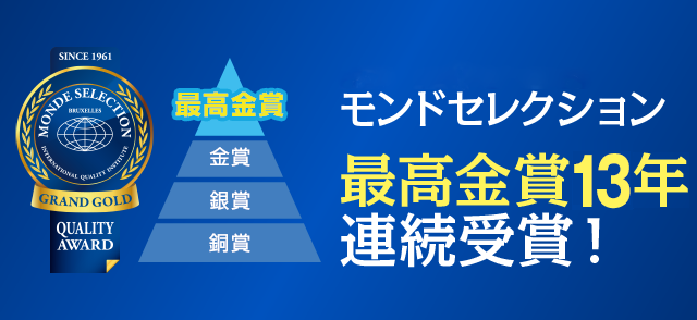 モンドセレクション13年連続最高金賞受賞