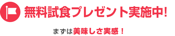 無料試食キャンペーン実施中！